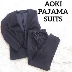 AOKI パジャマスーツ 上下セット ネイビー 単品販売対応