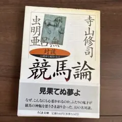 競馬論　寺山修司　虫明亜呂無
