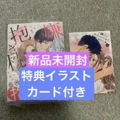 【特典イラストカードつき】「新品未開封」嫌いな同僚の抱き枕になりまして(1)