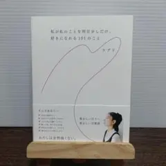 私が私のことを明日少しだけ、好きになれる101のこと