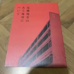 近畿地方のある場所について　劇場中古パンフレト