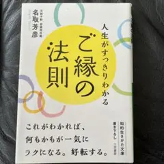 人生がすっきりわかる ご縁の法則 名取芳彦著