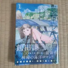 冒険エレキテ島 1 初版