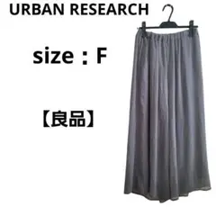 【良品】URBAN RESEARCH ガウチョパンツ グレー F ウエストゴム