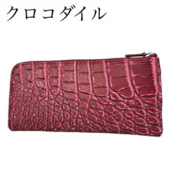 特殊染め ★未使用★ クロコダイル 長財布 L字ファスナー 赤 レッド ワニ革