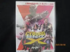 最強サイボーグ X