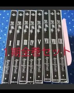 黒執事