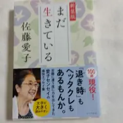 まだ生きている 新装版