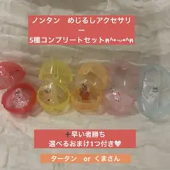 ノンタン　めじるしアクセサリー　ガチャ　5種コンプ＋おまけ1つ付き　計6点♡