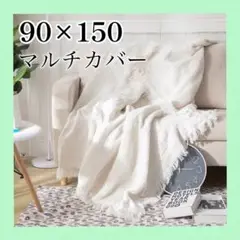 マルチカバー ソファーカバー ホワイト フリンジ 北欧 ベッドカバー ラグ 撮影