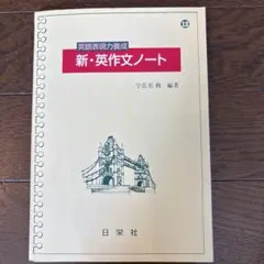 新・英作文ノート 英語表現力養成