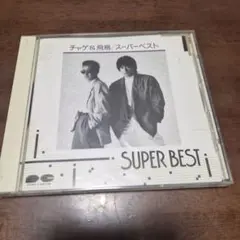 チャゲ & 飛鳥 SUPER BEST