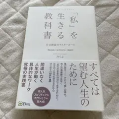 「私」を生きる教科書 みちよ 著