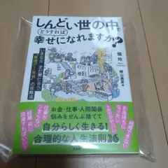 新品☆しんどい世の中で幸せになれますか？