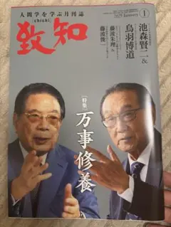 致知 2025年1月号