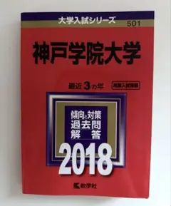神戸学院大学 赤本 2018