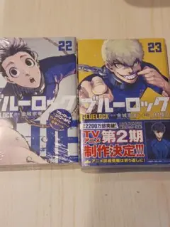 ブルーロック 22巻 23巻 セット