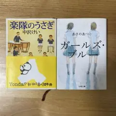 楽隊のうさぎ、ガールズ・ブルー　2冊セット