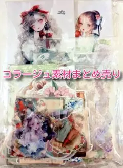コラージュ素材200点