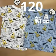 ポケモン Tシャツ 2枚セット　120 細身　新品二着双子