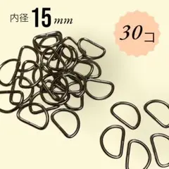 Dカン シルバー 内径15mm 30個 金具 パーツハンドメイド バッグ 手芸