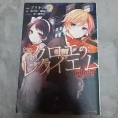 クロエのレクイエム　小説