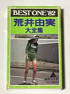 荒井由実 大全集　カセットテープ