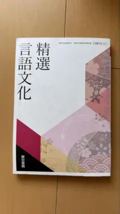 精選 言語文化 東京書籍 - 高校 国語 教科書