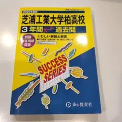 芝浦工業大学柏高等学校3年間スーパー過去問
