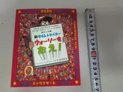 最終値下【お買い得品】『ウォーリーをおえ！』絵本