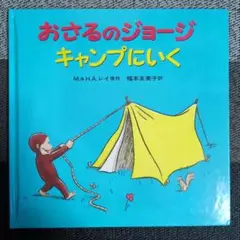 おさるのジョージ キャンプにいく
