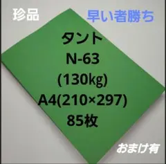 タントN-63(130㎏)A4. 85枚、用途は色々‼️珍品早い者勝ち