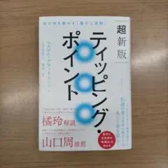 超新版ティッピング・ポイント 世の中を動かす「裏の三原則」