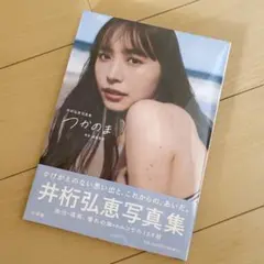 井桁弘恵 写真集 つかのま 新品