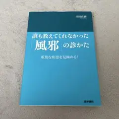 誰も教えてくれなかった「風邪」の診かた : 重篤な疾患を見極める!