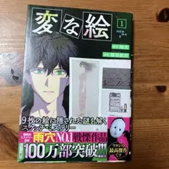 変な絵 ①