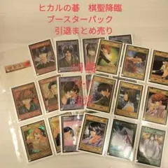 引退品即日発送！ヒカルの碁棋聖降臨　ブースターパック　未コンプリート品48/50