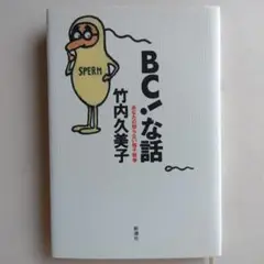 BC!な話　単行本