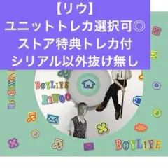 BOYLIFEソロジャケ【リウ】