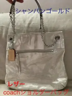 【coachコーチ☆レザーショルダーバッグ☆シャンパンゴールド】