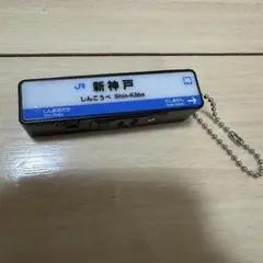 JR新幹線駅標ロゴライトチャーム　ガチャ　新神戸