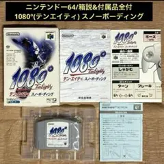 N64 「1080°(テンエイティ)」スノーボーディング