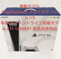 新品 未使用 プレイステーション5 CFI-1200 PS5 本体
