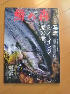 鱒の森 9月号