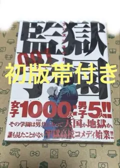 監獄学園 プリズンスクール 1巻 初版帯付き