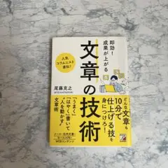 即効!成果が上がる 文章の技術