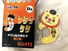 【新品】GIANTS くじ カラビナ