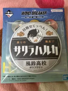 一番くじ　WINDBREAKER ウィンブレ ウィンドブレイカー　缶バッジ　桜遥
