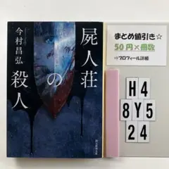 屍人荘の殺人 H4-5Y8.24