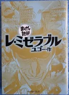 レ・ミゼラブル (まんがで読破)ユゴー